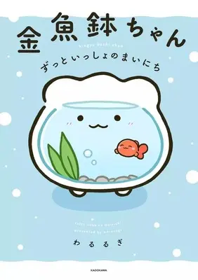 Manga Kingyobachi-chan (金魚鉢ちゃん ずっといっしょのまいにち)  / わるるぎ