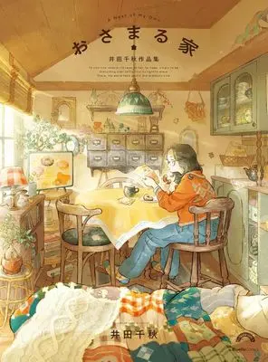 Manga Ie ga Suki na Hito (おさまる家 井田千秋 作品集)  / Ida Chiaki