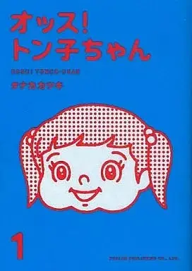 Manga Ossu! Tonko-chan vol.1 (オッス!トン子ちゃん(1) / タナカカツキ) 