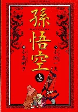Manga Songokuu (Kojima Goseki) vol.1 (孫悟空 火州牛魔戦争編(1))  / Kojima Goseki