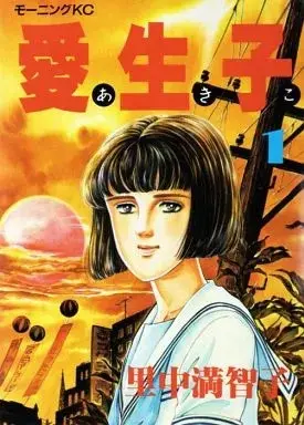 Manga Aiko (Satonaka Machiko) vol.1 (愛生子(1)) 