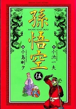 Manga Songokuu (Kojima Goseki) vol.5 (孫悟空 法名は玄奘(5))  / Kojima Goseki