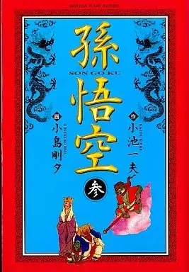 Manga Songokuu (Kojima Goseki) vol.3 (孫悟空 夢殺剣士六丁六甲編(3))  / Kojima Goseki