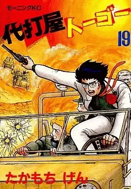 Manga Daidaya Togo vol.19 (代打屋トーゴー(19)) 