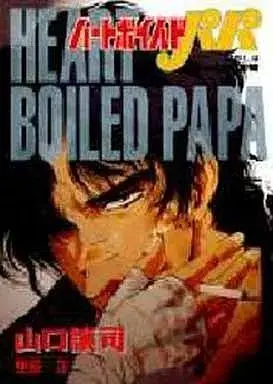 Manga Heart Boiled Papa vol.8 (ハートボイルドパパ(8) / 山口譲司) 