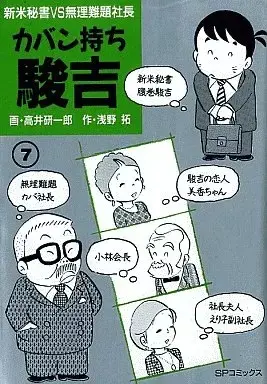 Manga Kaban mochi Shunkichi vol.7 (カバン持ち駿吉(7))  / Takai Kenichirou