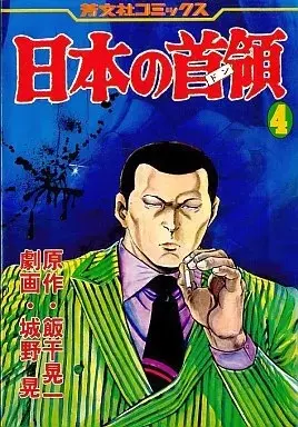 Manga Nihon no Don vol.4 (日本の首領(4))  / Jouno Akira