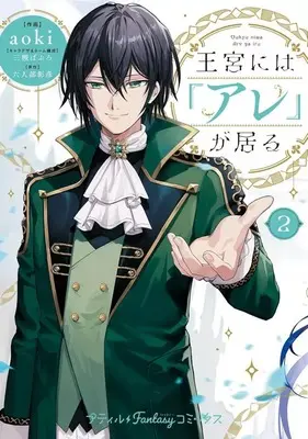 Manga Oukyuu ni wa "Are" ga Iru vol.2 (王宮には『アレ』が居る(2))  / aoki