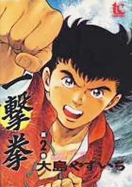 Manga Ichigeki Ken vol.2 (一撃拳(2))  / Oshima Yasuichi
