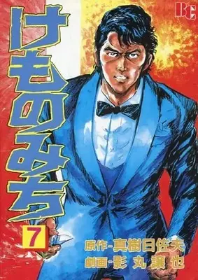 Manga Kemono Michi (Maki Hisao) vol.7 (けものみち(7))  / Kagemaru Jyoya