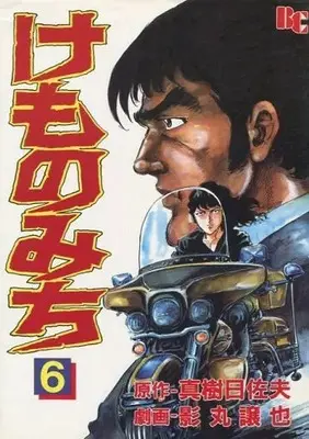 Manga Kemono Michi (Maki Hisao) vol.6 (けものみち(6))  / Kagemaru Jyoya