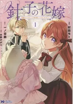 Manga Hariko no Hanayome - Shishu wo Shiteitara, Ojisama ga Hanashite Kurenaku Narimashita - vol.1 (針子の花嫁 ～刺繍をしていたら、王子様が離してくれなくなりました～(1))  / 村田モト