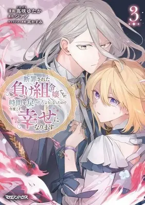 Manga Danzaisareta Makegumi Reijou desu ga, Jikan wo Modoseru you ni Natta no de Kondokoso ni Shiawase ni narimasu vol.3 (断罪された負け組令嬢ですが、時間を戻せるようになったので今度こそ幸せになります(3))  / Shimazaki Yutaka