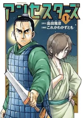 Manga Ancestors vol.1 (アンセスターズ(1))  / Korekawa Kazutomo