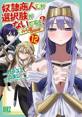 Manga Dorei Shounin Shika Sentakushi ga Nai Desu yo? - Harem? Nani Sore Oishii no? vol.12 (奴隷商人しか選択肢がないですよ? ～ハーレム?なにそれおいしいの?～(12))  / Gomashi