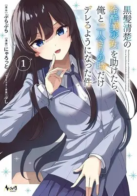Manga Kurokami Seiso no Reikoku Bishoujo wo Tasuketara, Ore to Futarikiri no Toki dake Dereru You ni Natta Ken vol.1 (黒髪清楚の冷酷美少女を助けたら、俺と二人きりの時だけデレるようになった件(1))  / にゃろっと