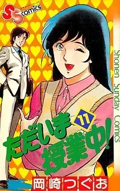 Manga Tadaima Jugyouchuu! vol.11 (ただいま授業中!(11))  / Okazaki Tsuguo