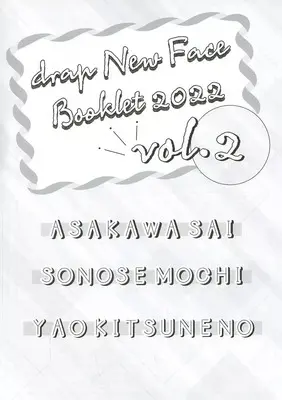 Manga appendix drap NEW FACE BOOKLET vol.2 (【全プレ】drap NEW FACE BOOKLET 2022 VOL.2)  / 八尾キツネノ & Sonose Mochi & Asakawa Sai