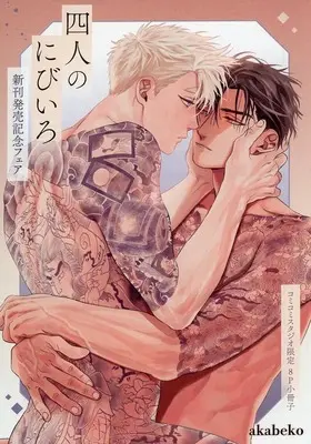 Manga appendix Yonin no Nibiiro (【小冊子】四人のにびいろ -相と誠 禍生有胎編- コミコミスタジオ限定フェア特典小冊子)  / Akabeko