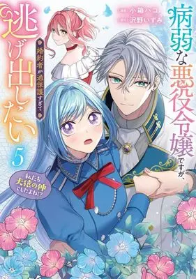 Manga Byoujaku na Akuyaku Reijou desu ga, Konyakusha ga Kahogo sugite Nigedashitai (Watashitachi Kenen no Naka deshita yo ne!?) vol.5 (病弱な悪役令嬢ですが、婚約者が過保護すぎて逃げ出したい(5))  / Kobako Hako