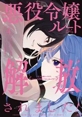 Manga Akuyaku Reijou Route kara Kaihousaremashita! - Game wa Owatta no de, Heroine ni wa Taijou shite Moraimashou ka vol.4 (悪役令嬢ルートから解放されました!(4))  / Yoshitaka Yui