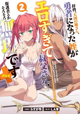 Special Edition Manga with Tapestry Haikei, Tengoku no Neesan, Yuusha ni Natta Mei ga Erosugite vol.2 (拝啓、天国の姉さん、勇者になった姪がエロすぎて—— 叔父さん、保護者とかそろそろ無理です+ 2『描き下ろしB2タペストリー付きメロンブックス限定版』)  / Lagun & Rasuga Ren