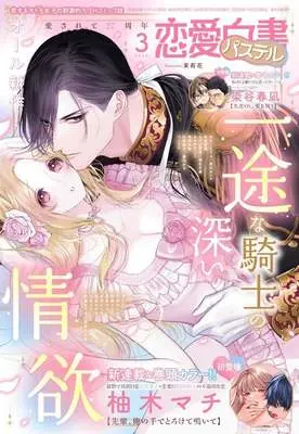 Magazine Renai Hakusho Pastel (恋愛白書パステル 2026年3月号) 