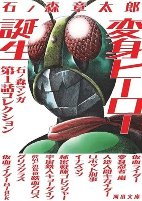 Manga  (変身ヒーロー誕生 石ノ森マンガ第1話コレクション(文庫版))  / Ishinomori Shoutarou