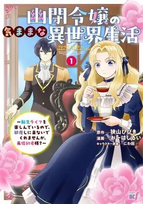 Manga Yuuhei Reijou no Kimamana Isekai Seikatsu: Tensei Life wo Tanoshinde irunode, Jamashini Konaide kuremasenka, Moto-Konyakusha-sama? vol.1 (幽閉令嬢の気ままな異世界生活(1))  / Oohashi Rui
