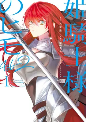 Manga Hime Kishi-sama no Himo Act2 vol.1 (姫騎士様のヒモ Act2 1)  / Yamazaki Chihiro & マシマサキ & 白金透