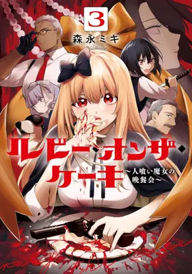 Manga Set Ruby on the Cake - Hitogui Majo no Bansankai (Vol.1-3) (ルビー・オンザ・ケーキ -人食い魔女の晩餐会-)  / Morinaga Miki