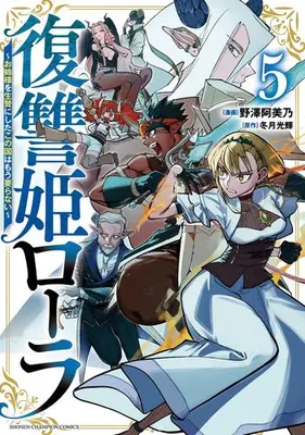 Manga Set Fukushuuki Lola - Onee-sama wo Ikenie ni Shita Kono Kuni wa Mou Iranai (Vol.1-5) (復讐姫ローラ 〜お姉様を生贄にしたこの国はもう要らない〜)  / Nozawa Amino