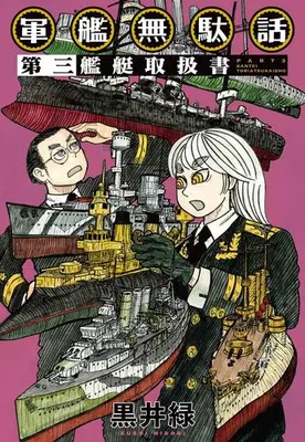 Manga Set Gunkan Mudabanashi (Vol.1-3) (軍艦無駄話)  / Kuroi Midori
