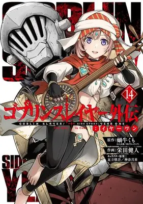 Manga Set Goblin Slayer Gaiden: Year One (Vol.1-14) (ゴブリンスレイヤー外伝:イヤーワン)  / Sakaeda Kento