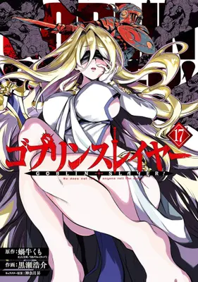 Manga Set Goblin Slayer (Vol.1-17) (ゴブリンスレイヤー)  / Kannatsuki Noboru & Kurose Kousuke & Kagyuu Kumo & 蝸牛くも,神奈月昇