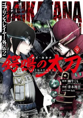 Manga Set Goblin Slayer Gaiden 2: Tsubanari no Daikatana (Vol.1-9) (ゴブリンスレイヤー外伝2 鍔鳴の太刀)  / lack & Aoki Shogo & Kagyuu Kumo