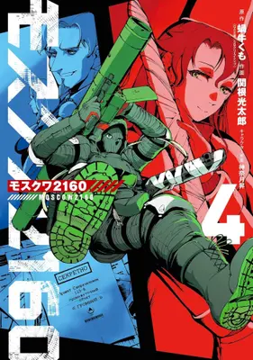 Manga Set Moscow 2160 (Vol.1-4) (モスクワ2160)  / Sekine Koutarou