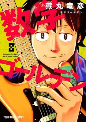 Manga Set Suugaku Golden (Mathematics Golden) (Vol.1-8) (数学ゴールデン)  / 藏丸竜彦
