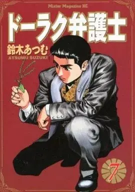 Manga Doraku Bengoshi vol.7 (ドーラク弁護士(7))  / Suzuki Atsumu