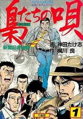 Manga Fukurou-tachi no Uta vol.1 (梟たちの唄(1) / 神田たけ志) 