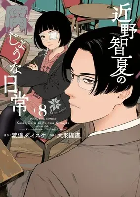 Manga Konno Chika no Fujou na Nichijou vol.8 (近野智夏の腐じょうな日常(8))  / Oba Takahiro