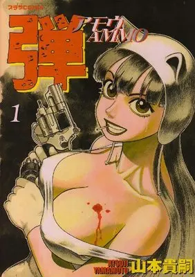[Adult]Manga Ammo vol.1 (弾 アモウ (1) (プラザコミックス))  / Yamamoto Atsuji