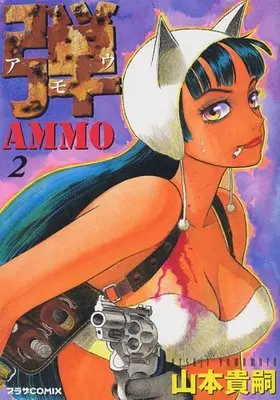 [Adult]Manga Ammo vol.2 (弾 アモウ (2) (プラザコミックス))  / Yamamoto Atsuji
