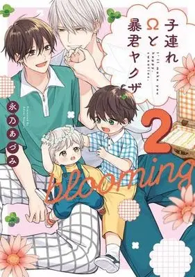 Manga Set Kozure Omega to Boukun Yakuza (3) (子連れΩと暴君ヤクザ　コミック　新品　全3冊セット (オーバーラップ))  / Nagano Azumi