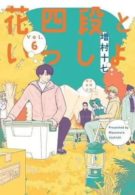 Manga Set Hana Yon Dan to Issho (6) (花四段といっしょ　コミック　新品　1-6巻セット (朝日新聞出版))  / Masumura17