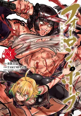 Manga Set Forlorn Hope - Keishichou Battoutai Senki (Vol.1-3) (フォーロン・ホープ 〜警視庁抜刀隊戦記〜)  / TAKUMIサメ男