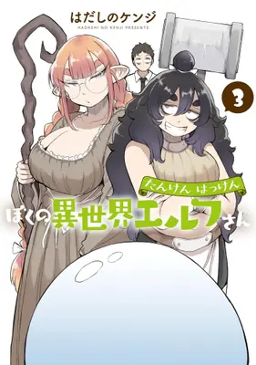 Manga Set Tanken Hakken Boku no Isekai Elf-san (Vol.1-3) (たんけんはっけん ぼくの異世界エルフさん)  / はだしのケンジ