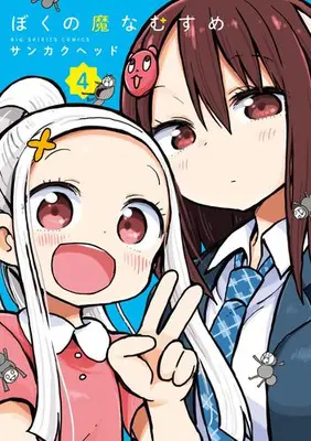 Manga Set Boku no Mana Musume (Vol.1-4) (ぼくの魔なむすめ)  / Sankaku Head