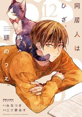 Manga Set Doukyonin wa Hiza, Tokidoki, Atama no Ue. (My Roommate Is a Cat) (Vol.1-12) (同居人はひざ、時々、頭のうえ。)  / Minatsuki & Futatsuya Asu