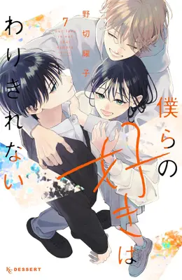 Manga Complete Set Bokura no Suki wa Warikirenai (Vol.1-7) (僕らの好きはわりきれない)  / Nogiri Youko